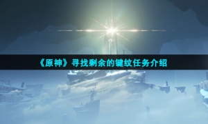 《原神》寻找剩余的键纹任务介绍