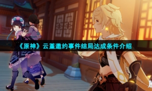 《原神》云堇邀约事件结局达成条件介绍