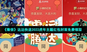 《微信》达达快送2022虎年主题红包封面免费领取