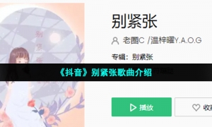 《抖音》别紧张歌曲介绍