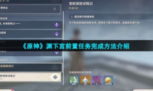 《原神》渊下宫前置任务完成方法介绍