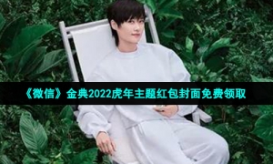 《微信》金典2022虎年主题红包封面免费领取