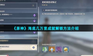 《原神》海底几万里成就解锁方法介绍