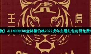《微信》JLINDEBERG金林德伯格2022虎年主题红包封面免费领取