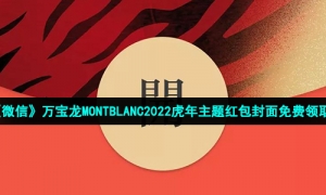 《微信》万宝龙MONTBLANC2022虎年主题红包封面免费领取