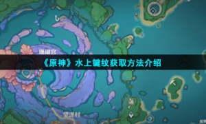 《原神》水上键纹获取方法介绍