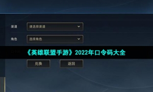 《英雄联盟手游》2022年口令码大全