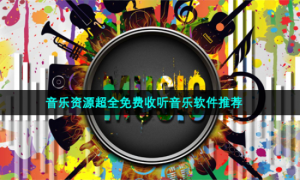 音乐资源超全免费收听音乐软件推荐