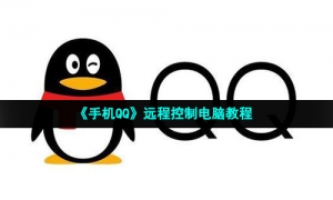 《手机QQ》远程控制电脑教程