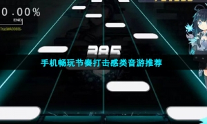 手机畅玩节奏打击感类音游推荐