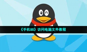 《手机QQ》访问电脑文件教程