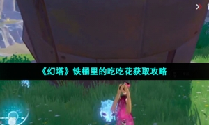 《幻塔》铁桶里的吃吃花获取攻略