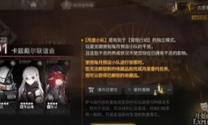 明日方舟：肉鸽新系统月度小队详解 体验未拥有干员的剧情通关模式