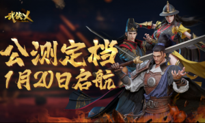 历时4年终于定档，《武侠乂》手游宣布定档1月20日