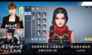 《剑侠世界3》开服直播落幕 明星嘉宾花式整活