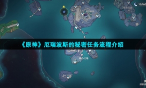 《原神》厄瑞波斯的秘密任务流程介绍