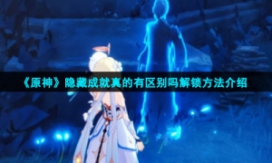 《原神》隐藏成就真的有区别吗解锁方法介绍