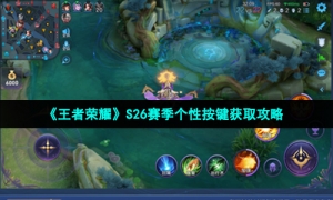 《王者荣耀》S26赛季个性按键获取攻略