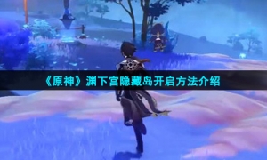 《原神》渊下宫隐藏岛开启方法介绍
