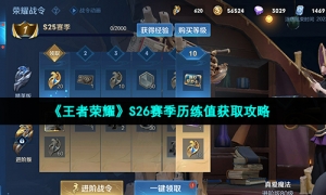 《王者荣耀》S26赛季历练值获取攻略