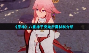《原神》八重神子突破所需材料介绍
