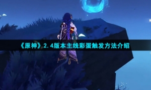 《原神》2.4版本主线彩蛋触发方法介绍