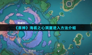 《原神》海祇之心洞窟进入方法介绍