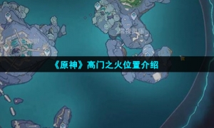 《原神》高门之火位置介绍