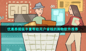 优惠券超级丰富帮助用户省钱的购物软件推荐