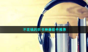不花钱的听书神器软件推荐