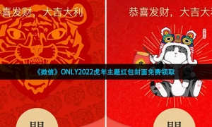 《微信》ONLY2022虎年主题红包封面免费领取