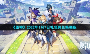《原神》2022年1月7日礼包码兑换领取