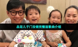 品冠儿子门没锁完整版歌曲介绍
