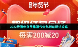 2022天猫年货节集福气红包活动玩法攻略