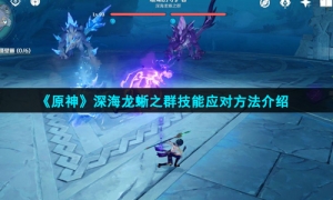 《原神》深海龙蜥之群技能应对方法介绍