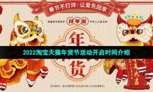 2022淘宝天猫年货节活动开启时间介绍
