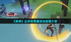 《原神》尘封的荒墟活动流程介绍