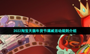 2022淘宝天猫年货节满减活动规则介绍