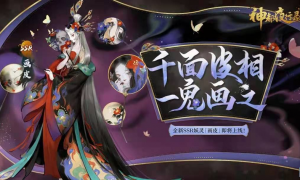 千面皮相 梨园声色 《神都夜行录》ssr妖灵画皮登场