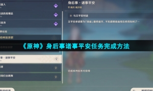 《原神》身后事诸事平安任务完成方法