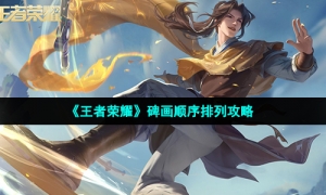 《王者荣耀》碑画顺序排列攻略