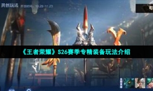 《王者荣耀》S26赛季专精装备玩法介绍
