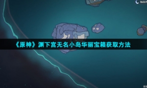 《原神》渊下宫无名小岛华丽宝箱获取方法