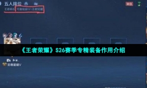 《王者荣耀》S26赛季专精装备作用介绍