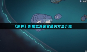 《原神》新感觉派迷宫通关方法介绍