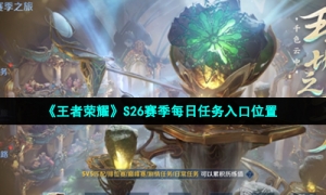 《王者荣耀》S26赛季每日任务入口位置