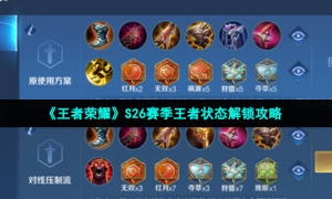 《王者荣耀》S26赛季王者状态解锁攻略