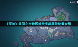 《原神》狭间之街地区珍贵宝箱获取位置介绍