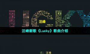 汪峰新歌《Lucky》歌曲介绍