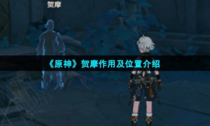 《原神》贺摩作用及位置介绍